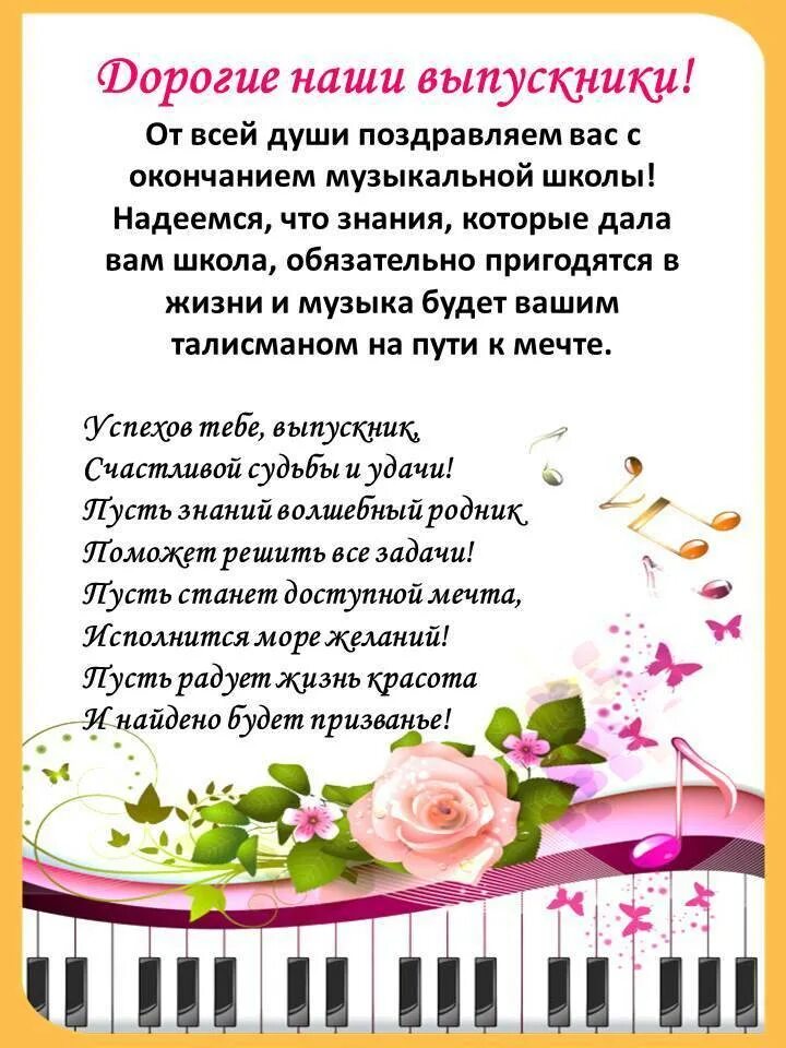 Благодарность музыкальной школе. Стих учителю музыки. Благодарственное письмо учителю музыки. Пожелания детям на выпускной в музыкальной школе. Поздравление выпускникам музыкальной школы.