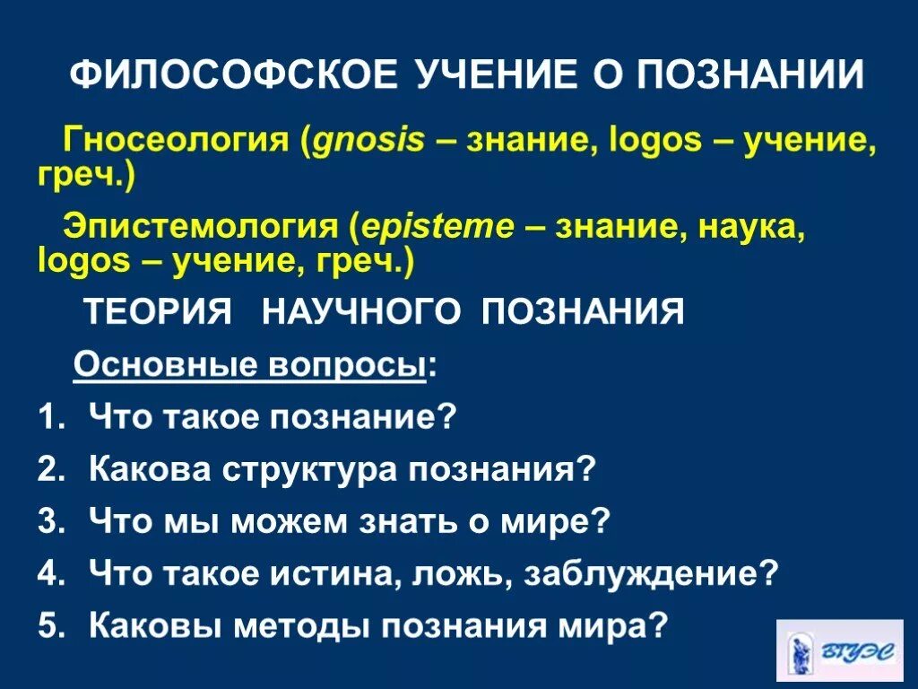 Различные философские учения. Гносеология учение о познании. Гносеология философское учение о познании. Проблематика гносеологии в философии. Основные вопросы эпистемологии.