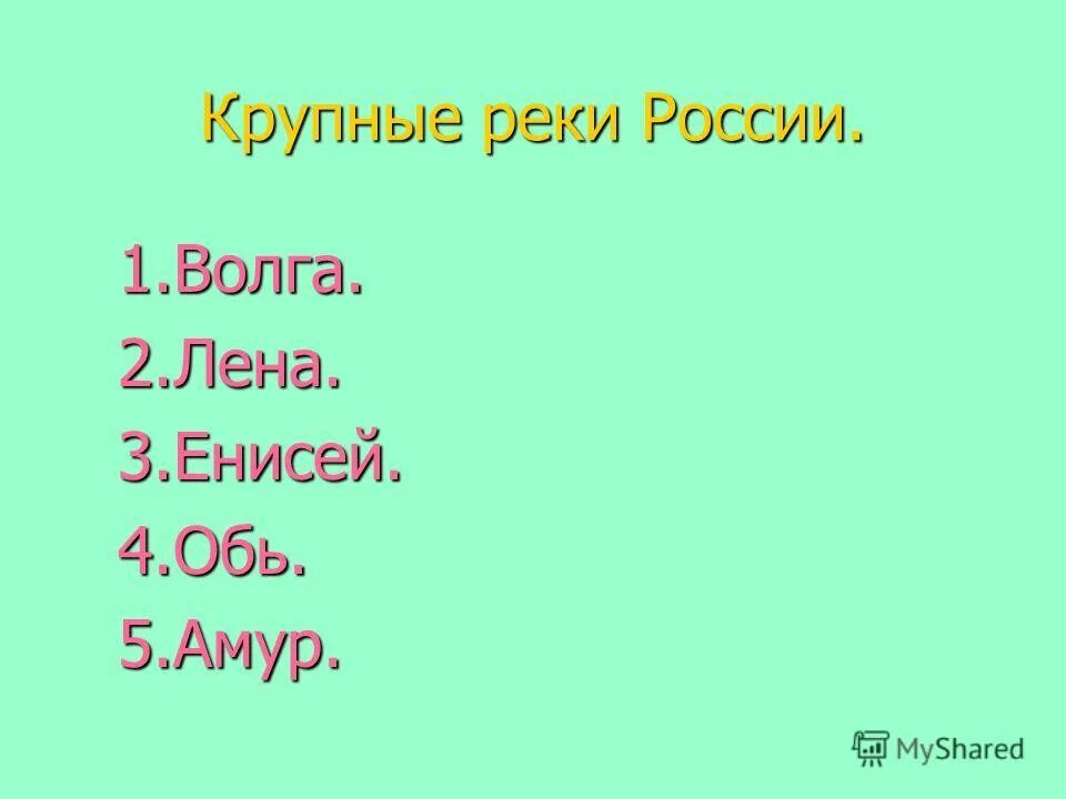 Волга обь иртыш енисей лена амур. Волга лена амур обь на карте. Реки обь енисей лена на карте. Реки лена енисей обь волга. Волга обь иртыш енисей лена амур.