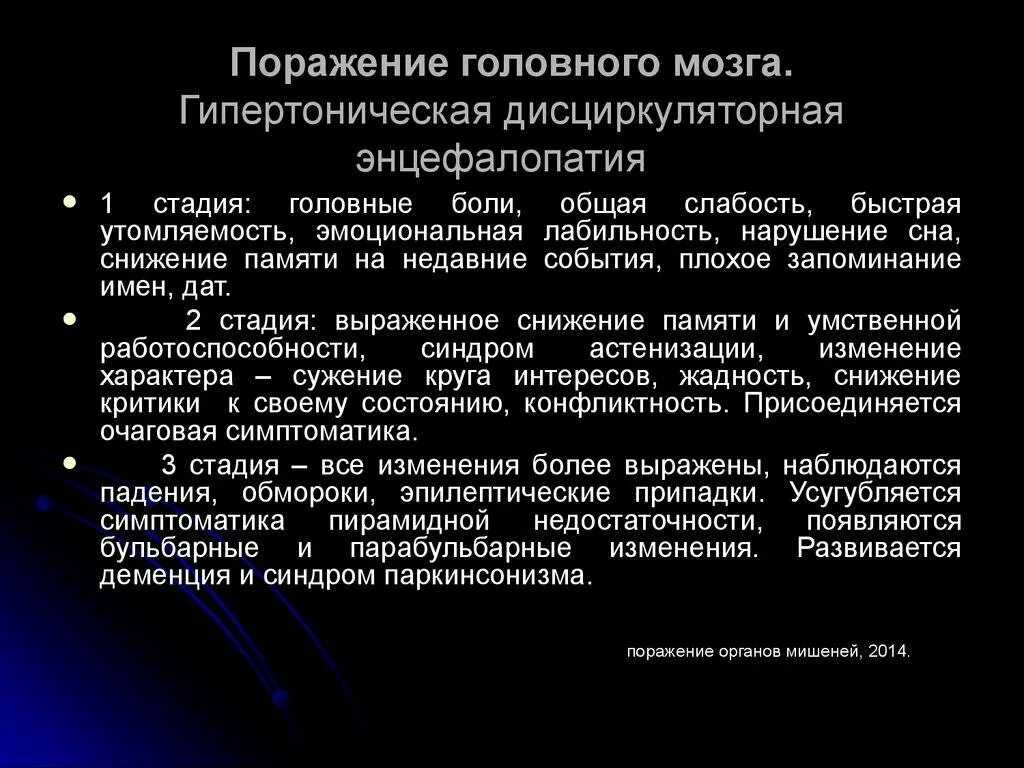 Болезни мозга степени. Степени дисциркуляторной энцефалопатии. Дисциркуляторная энцефалопатия 1 стадии. Стадии заболеваний энцефалопатии. Дисциркуляторная энцефалопатия 2 степени.