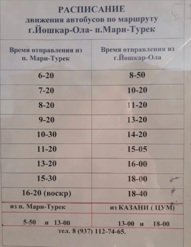 Чебоксары йошкар ола расписание маршруток. Расписание автобусов Йошкар-Ола Мари-Турек. Расписание автобусов Йошкар-Ола. Йошкар-Ола Мари-Турек расписание маршруток. Расписание автобусов Йошкар-Ола Мари-Турек 2021.