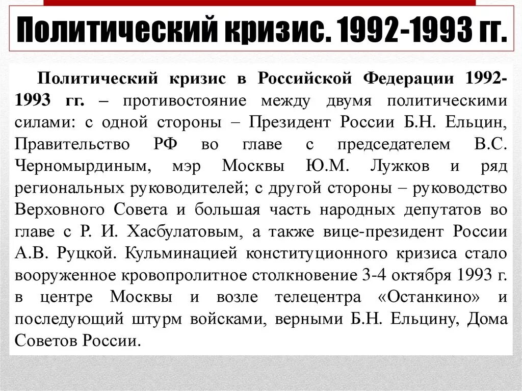 Кризис конституции 1993. Политический кризис 1992-1993. Политический кризис 1992-1993 кратко. Политический кризис в России 1993. Кризис власти 1993 года.