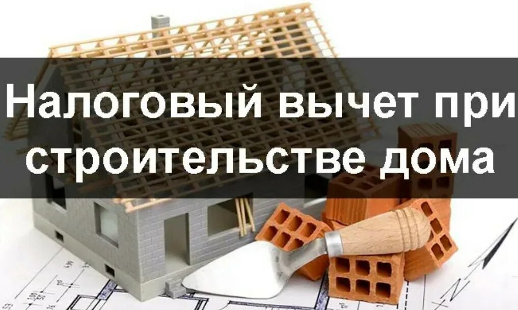 постройка дома налоговый вычет. можно получить налоговый вычет на строительство дома. налоговый вычет на приобретение жилья. документы для вычета при строительстве дома. налоговый вычет за строительство дома.