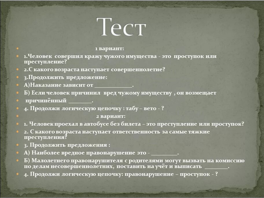 Проступок составить слова. Тест на тему преступление. Вопросы на тему преступление. Вопросы на тему ответственность. Вопросы на тему правонарушения.