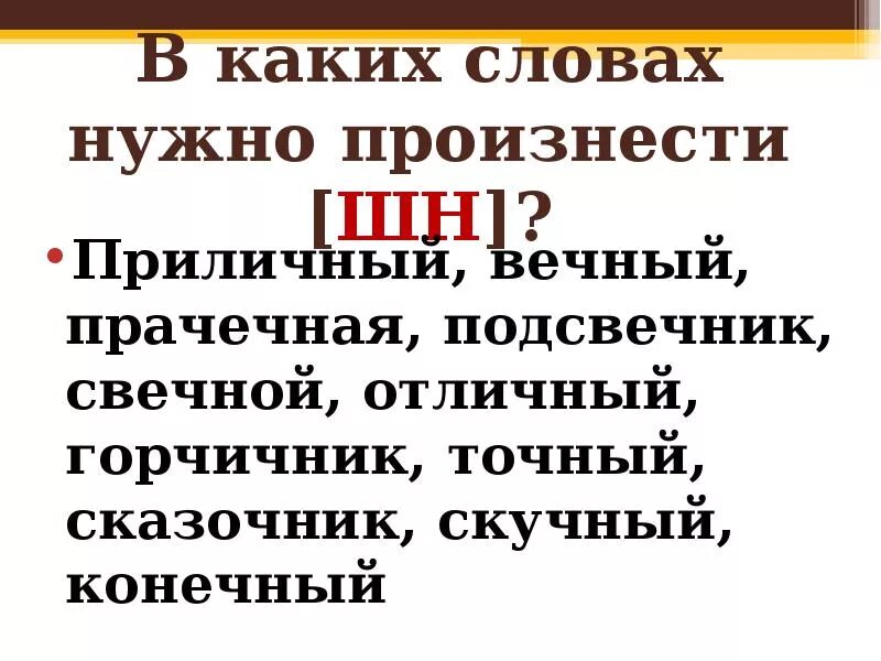 Приличный ответ. Правописание слов сорочка подсвечник горчичник. Сорочка подсвечник ручьи горчичник. Сорочка подсвечник горчичник. Как правильно писать слово сорочка подсвечник ручка горчичник.