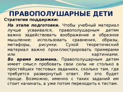 Левополушарный ребенок какую стратегию посоветовать родителям
