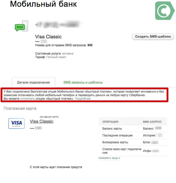 Отвязать номер от карты сбербанка. Как убрать услугу мобильный банк. Мобильный банк в личном кабинете сбербанка. Подключить уведомления сбербанка. Сбербанк уберет банк.