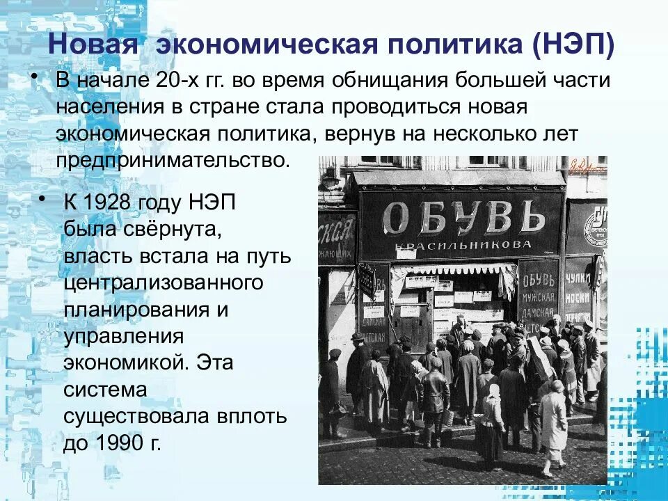 НЭП 1920е. НЭП (1921–1924). Новая экономическая политика 1920-х гг. Период НЭПА. К концу 1920 нэп изжил себя