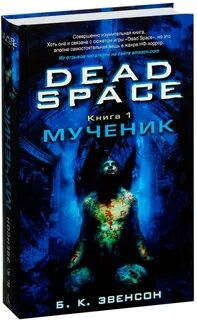 Dead space книга