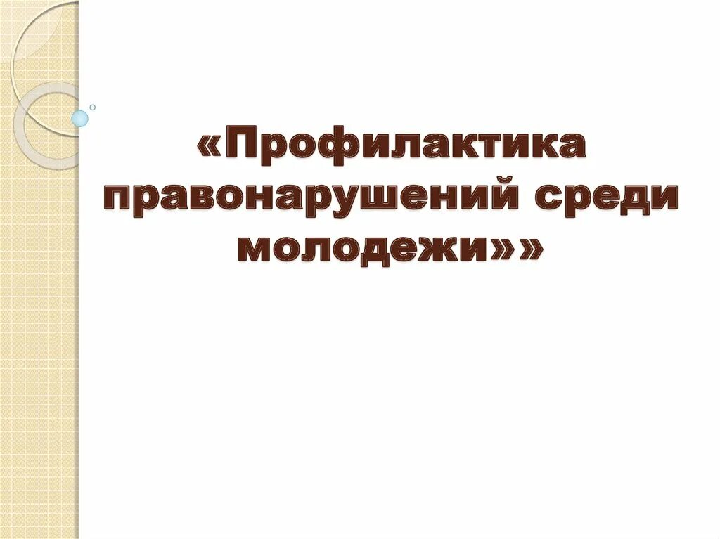 Профилактика молодежных правонарушений