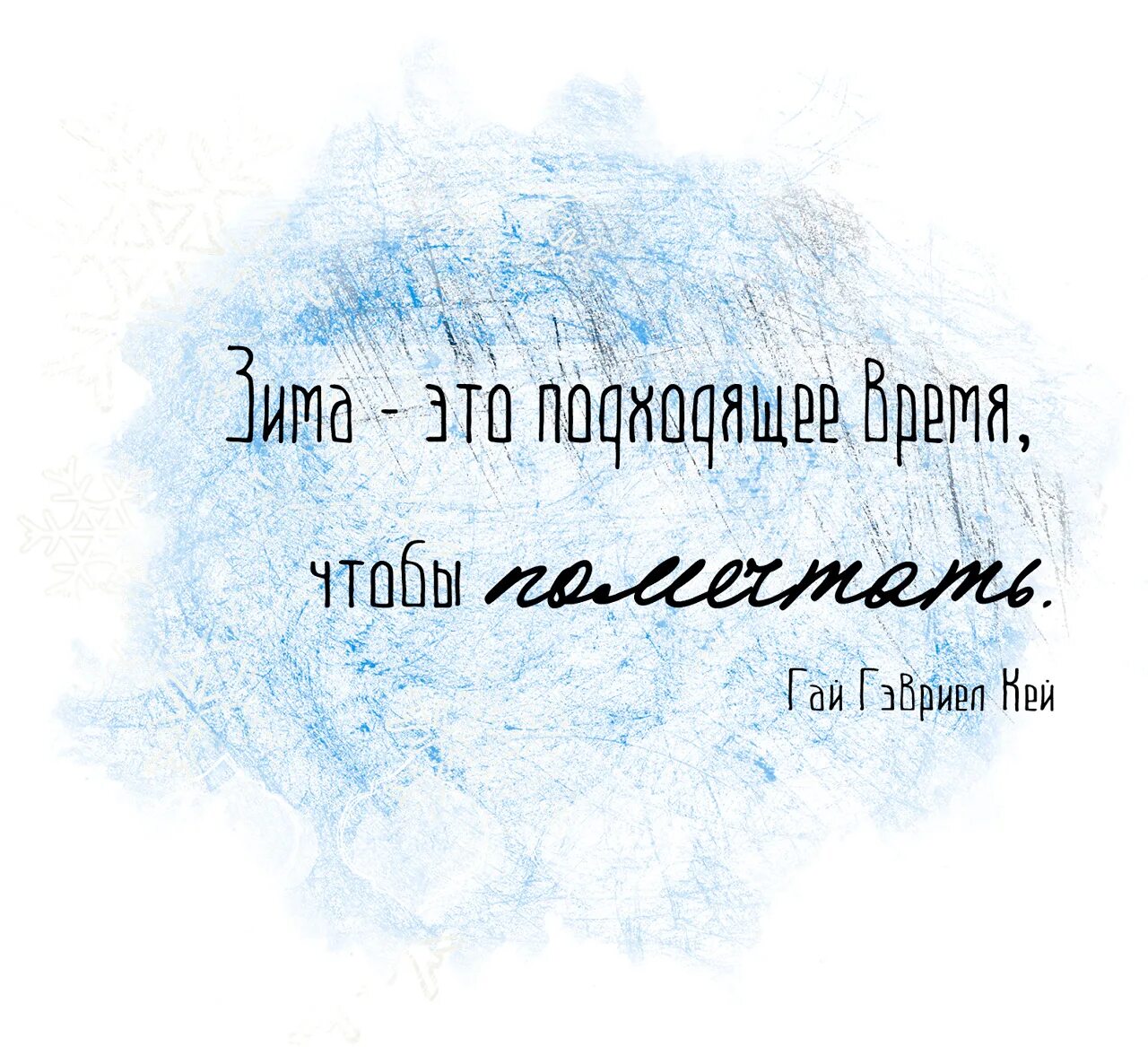 Цитаты про новый год со смыслом. Зимние цитаты. Цитаты про зиму. Зима цитаты красивые. Красивые высказывания о зиме.