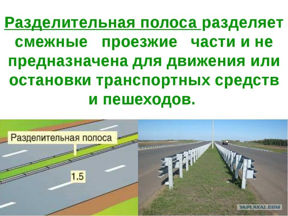 Полосы движения пдд. Дорога разделительная полоса проезжая часть. Проезжая часть дороги с разделительной полосой. Проезжая часть с разделительной полосой. Разделительная разметка полос движения.