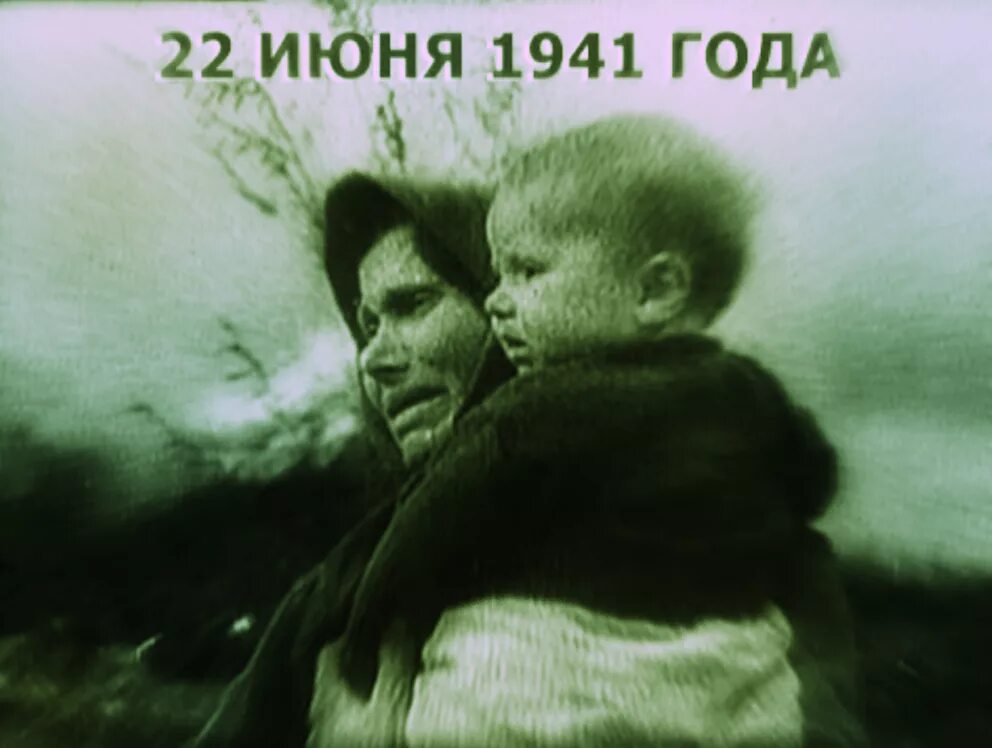 Начало ВОВ 22 июня 1941 года. Рожденные 22 июня