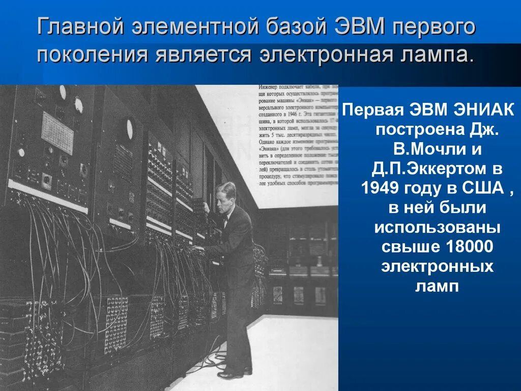 Первое поколение ЭВМ ЭНИАК. ЭВМ 1 поколения Eniac. ЭВМ 1 Элементальна база. ЭВМ первого поколения ЭНИАК лампы.