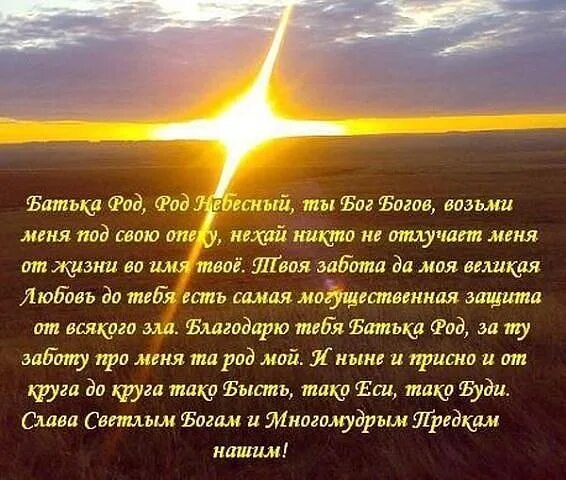 Молитва богу роду. Покровитель бог род. Молитва роду и предкам. Род в славянской мифологии. Молитвы славяно ариев.