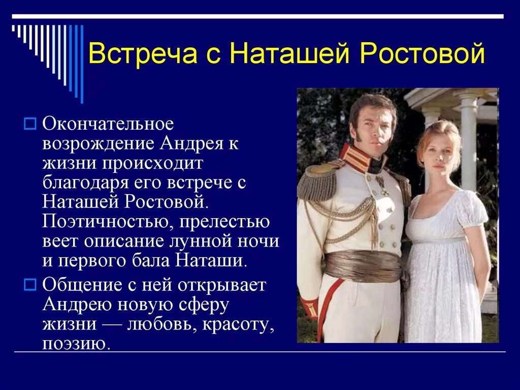 Встреча Наташи ростовой и Андрея Болконского. Встреча с Наташей Андрея Болконского. Встреча Андрея Болконского на первом балу Наташи ростовой.