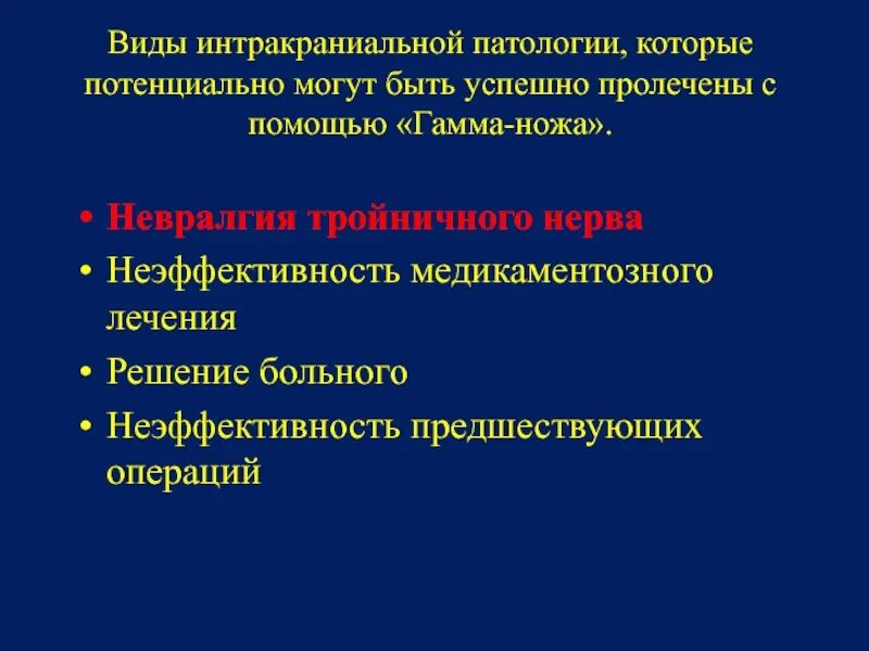 Средства которое потенциально способно. Интракраниальный объемный процесс. Гамма нож при невралгии тройничного нерва. Интракраниальные инфекционные психозы. Интракраниальное распространение.