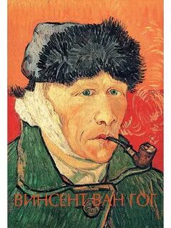 Ван гог личность