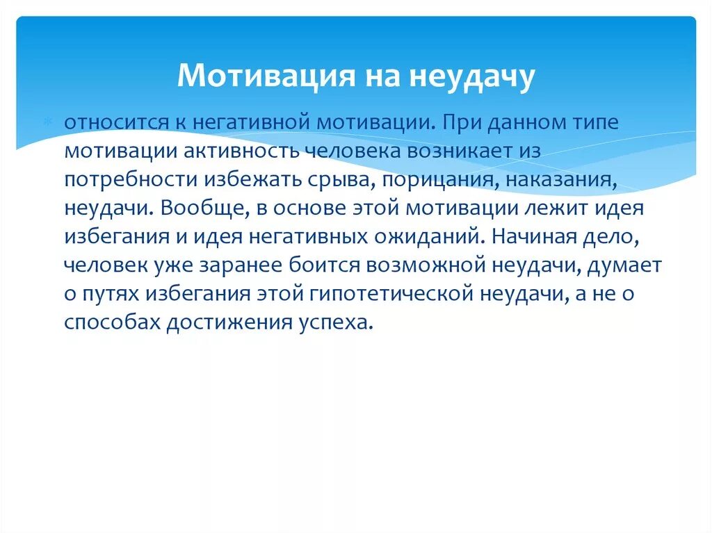 Мотивация избегания неудач т элерса. Мотивация избегания неудач. Мотивация боязни неудачи. Мотивационная активность это. Мотивация достижения успеха.