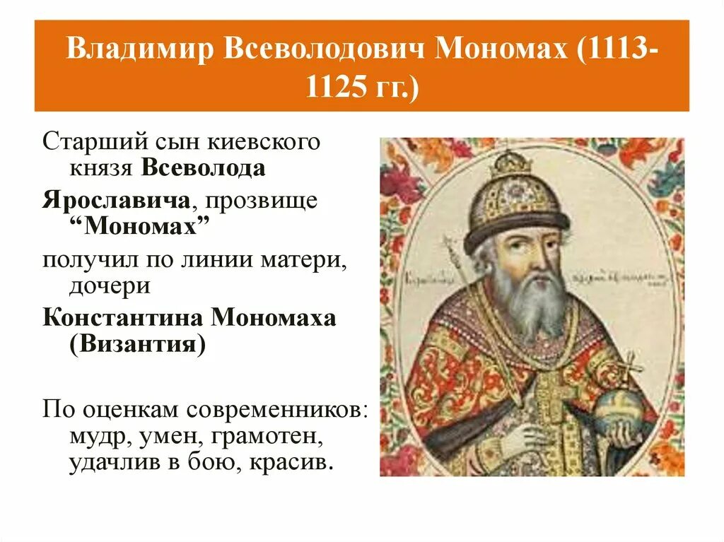 Почему владимира прозвали мономахом. Почему владимира прозвали мономахом