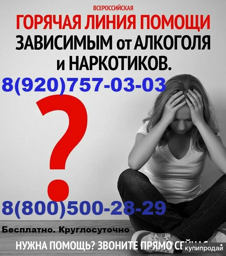 Круглосуточная помощь наркозависимым. Помощь алко и наркозависимым. помощь зависимым. помощь наркозависимым реклама. объявление помощь алко-наркозависимым.