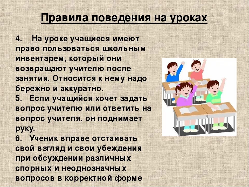 Поведение во время разговора. Поведение на уроке. Правила поведения на уроке. Поведение ученика на уроке. Правило поведения на уроке.