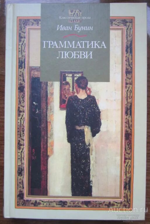 Грамматика любви анализ. Бунин и. &quot;грамматика любви&quot; аст 2001. иван алексеевич бунин грамматика любви. грамматика любви иван бунин книга. бунин, иван грамматика любви 2010.