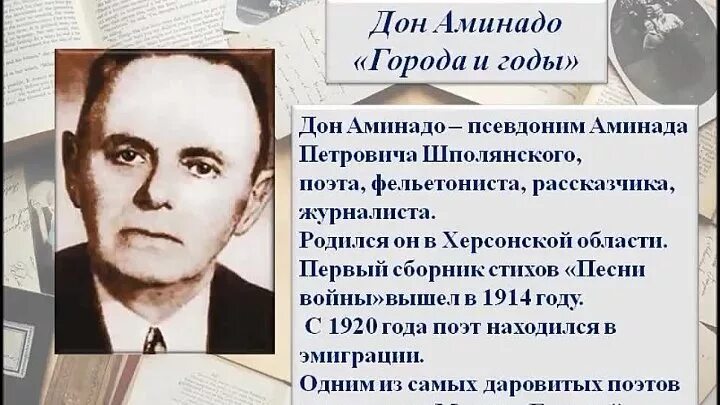 Портрет дон аминадо. Дон аминадо стихи о природе. Стихотворение города и годы дон-аминадо. Дон аминадо старый лондон. Аминадо города и годы.