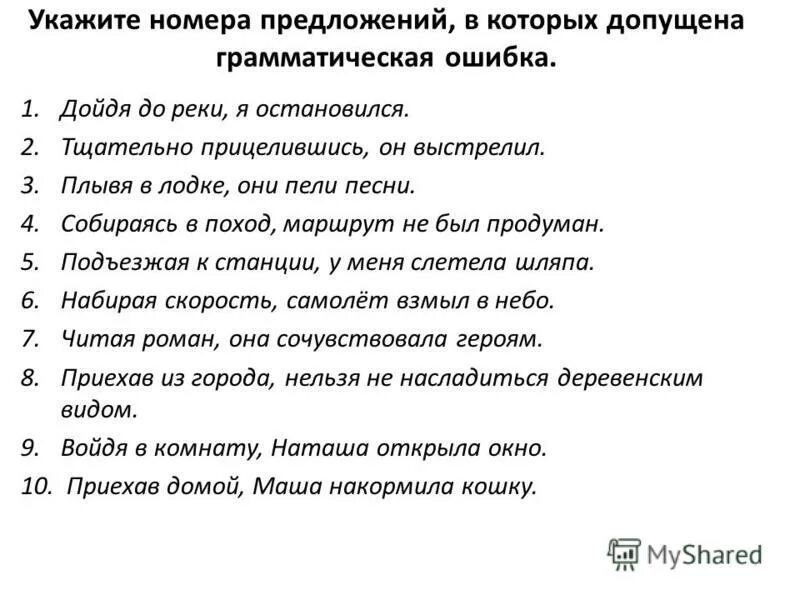 Допущенное предложение. Укажите предложение в котором допущена грамматическая ошибка. Укажите номера предложений в которых допущены ошибки. Укажите предложение в которых допущены ошибки. Укажите номера предложений.