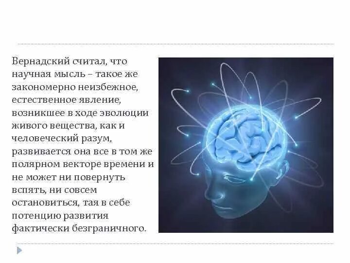 Научная мысль Вернадский. Работе «научная мысль как планетное явление» в картинках. Научная идея. Вернадский символ ноосферы. Что можно считать фактом