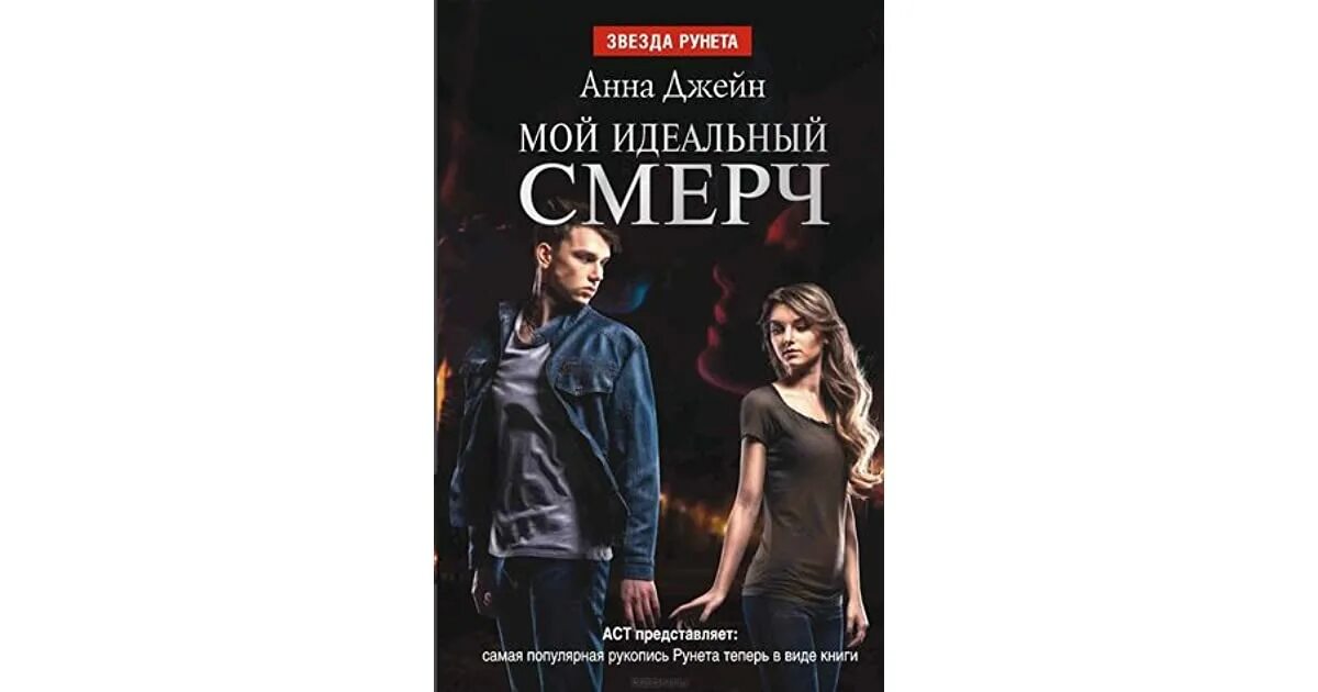 Смерч анны джейн по книгам. Мой идеальный смерч анна джейн книга. мой идеальный смерч анна джейн книга 2. анна джей идеальный смерч. анна джейн смерч.
