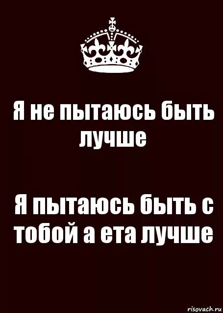 Я не пытаюсь быть для вас примером. Я не пытаюсь быть. я не пытаюсь быть лучшей. не пытайтесь быть хорошим. я не пытался быть хорошим.