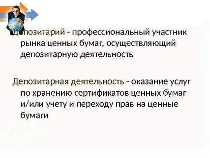 Депозитарий профессиональный участник рынка ценных бумаг