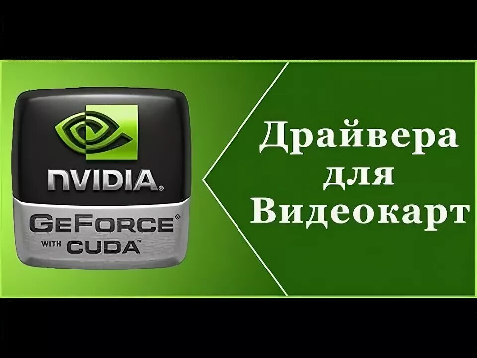 Как обновить видеокарту nvidia на виндовс. Как обновить видеокарту nvidia на виндовс