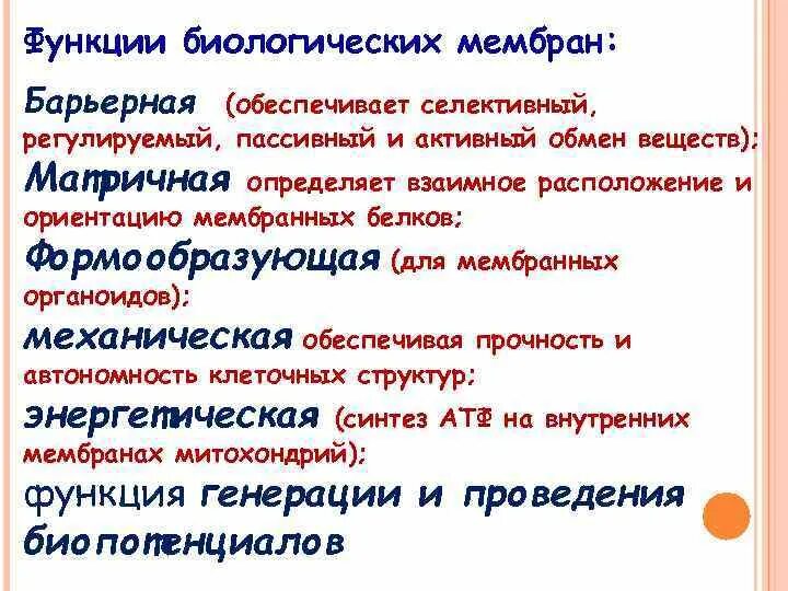 Основные свойства и функции биологической мембраны. Матричная функция биологической мембраны. функции биологических мембран. барьерная функция биологической мембраны. нарушение барьерной функции биологического мембраны.
