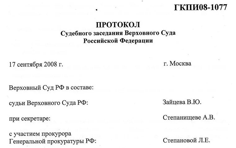 Протокол судебного заседания должен быть составлен. Судебный протокол по уголовному делу образец. Протокол судебного заседания мирового судьи образец. Протокол судебного заседания уголовного дела образец. Протокол суд заседания образец.