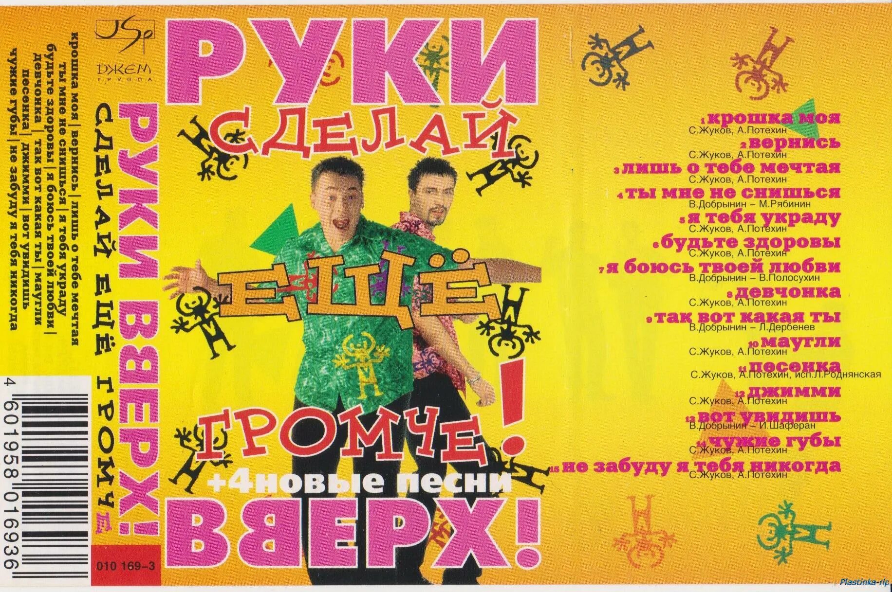 Слушать руки вверх все альбомы. Группа руки вверх 1998. Руки вверх 1995. Руки вверх 1998 альбом. Руки вверх сделай погромче 1998.