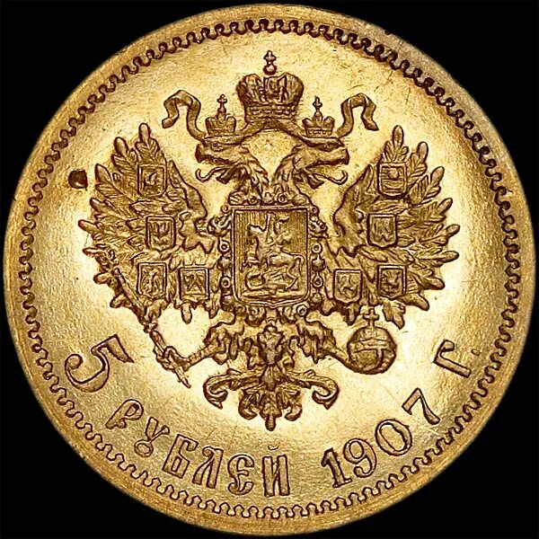 Монета "5 рублей 1907 года". Рубль 1907. Монеты 1907 года. 10 Рублей 1907 года.