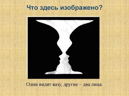 Смотрим на одно видим разное