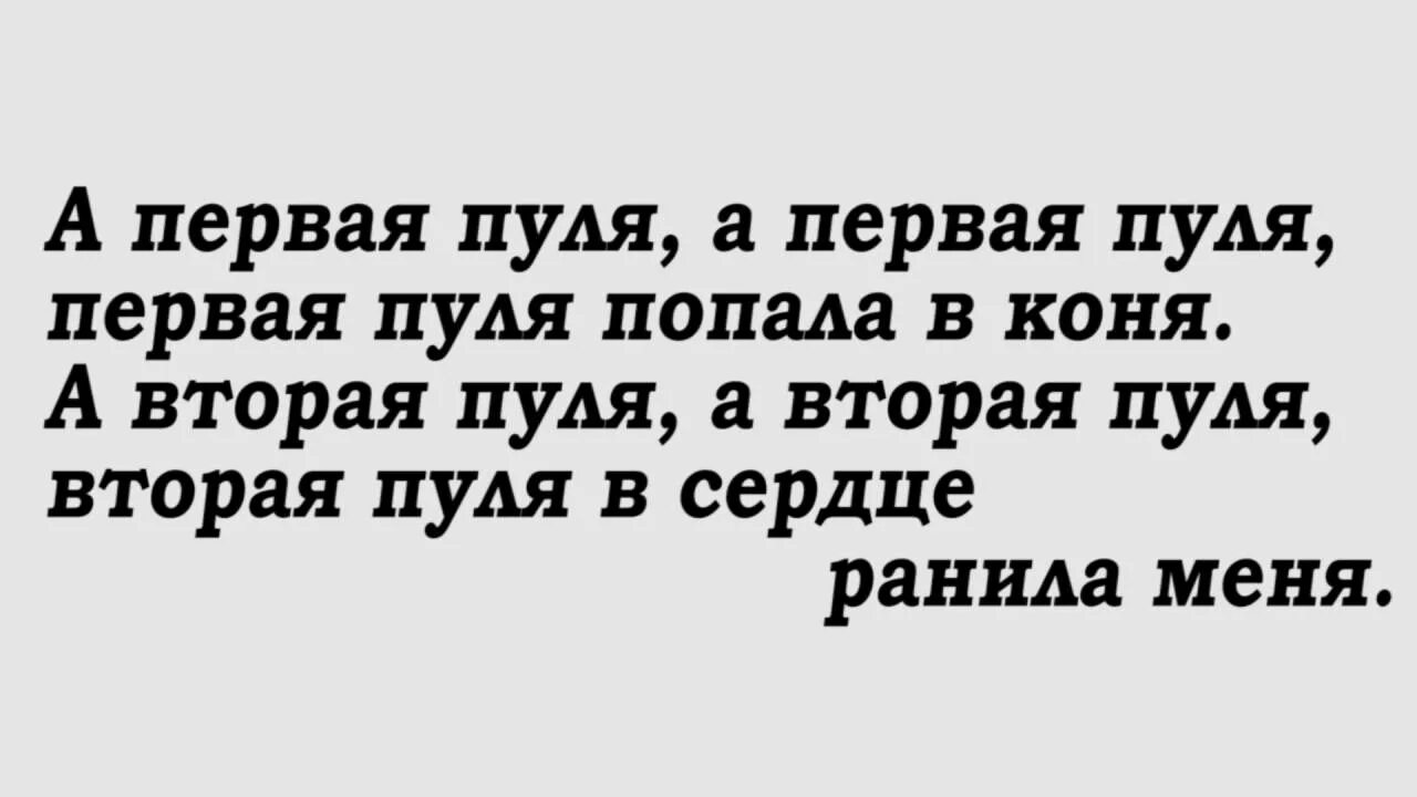 А первая пуля а вторая пуля. Любо братцы жить текст. а первая пуля в ногу ранила коня. любо текст. любо братцы любо текст песни.