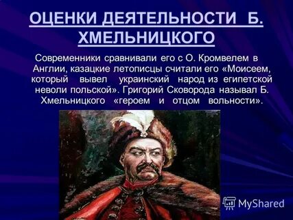 Хмельницкий роль в истории