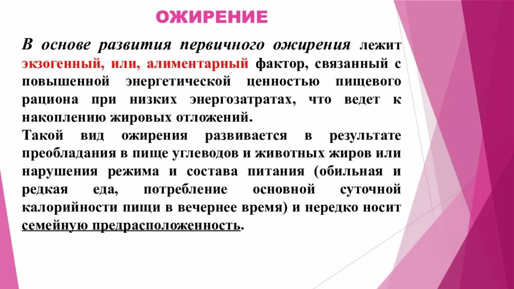 Уход при ожирении. Первичное ожирение. Проблемы пациента с ожирением. Первичное ожирение развивается при. В основе первичного ожирения лежит.