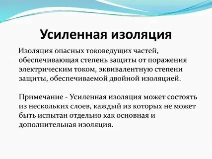 Основная изоляция это