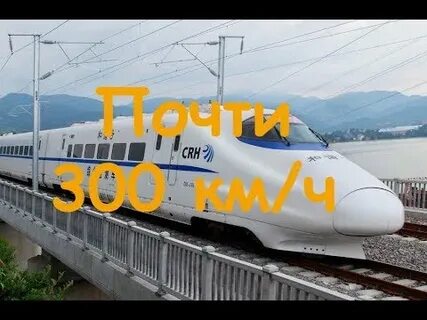 Поезд 300 километров в час