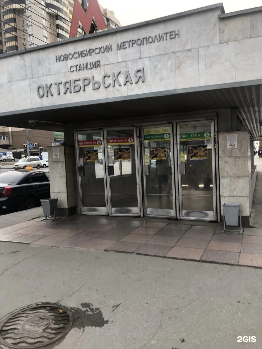 Станция октябрьская новосибирск. Октябрьская новосибирск. Станция метро октябрьская новосибирск. Станция метро октябрьская новосибирск. Октябрьская, 34.
