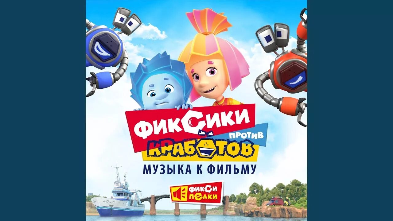 Песенки фиксиков. Тв фиксики. Песенки фиксиков. Музыку фиксики песня. Фикситоны фиксики.