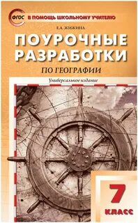 Поурочные планы по географии 6 класс