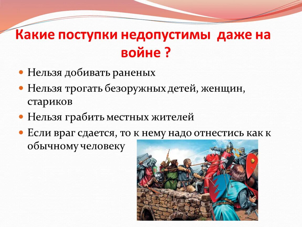 Какие поступки недопустимы даже на войне. Какие постумки НП допустимы даже на войне. Какие поступки недопустимы. Какие поступки недопустимы даже на войне ОРКСЭ. Защита отечества 4 класс орксэ