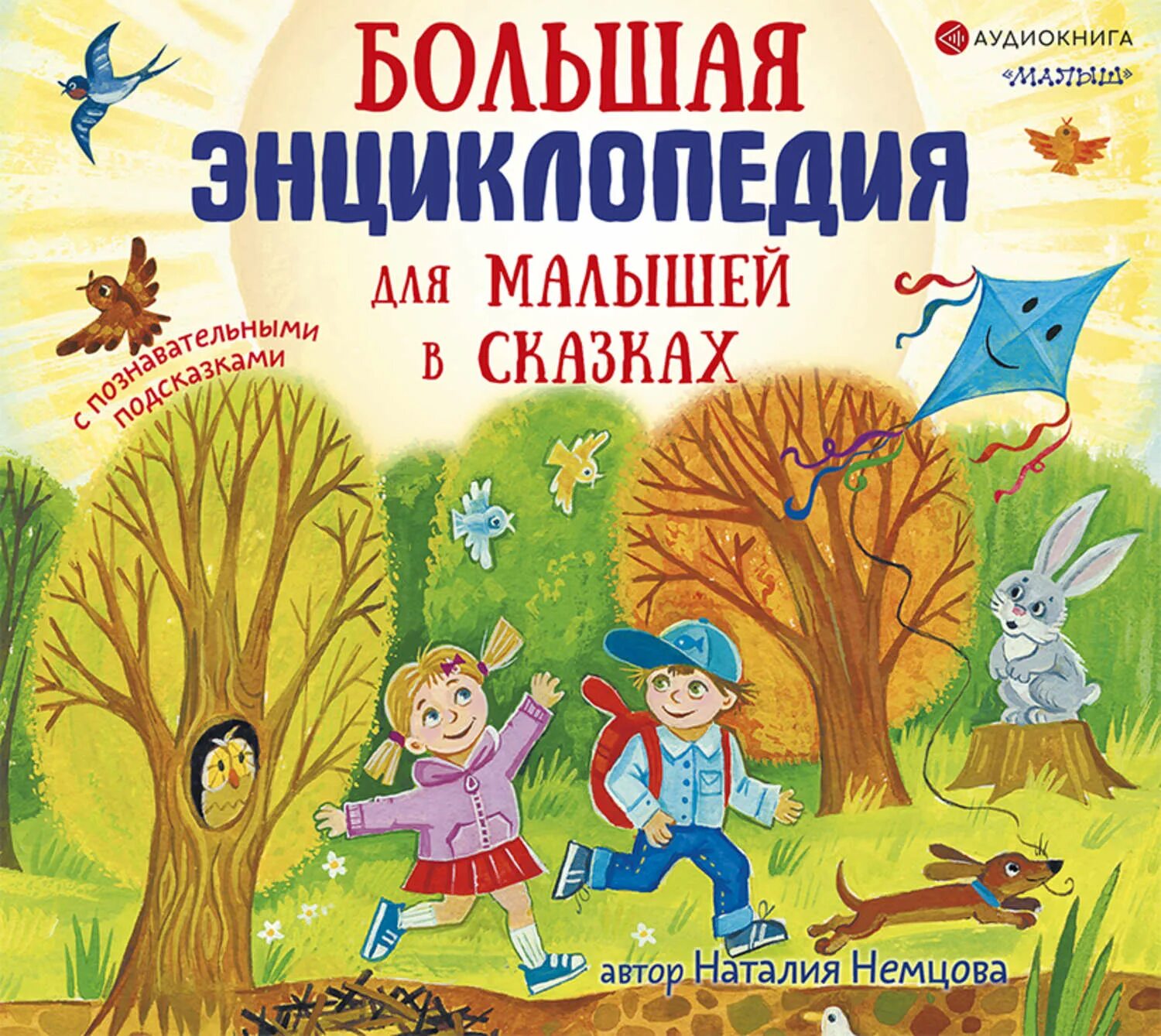 Аудиокниги для детей 6 лет. Энциклопедия для малышей в сказках. Большая энциклопедия сказок для детей. Большая книга сказок для малышей.