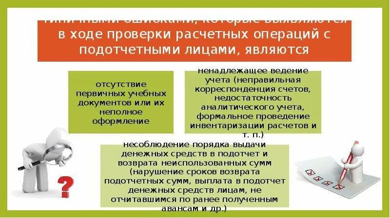 Контроль расчетных операций. Виды расчетов с подотчетными лицами. Бухгалтерский учет расчетов с подотчетными лицами. Схема учета расчетов с подотчетными лицами. Учет расчетов с подотчетными лицами презентация.